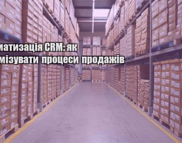 avtomatyzacziya crm yak optymizuvaty proczesy prodazhiv