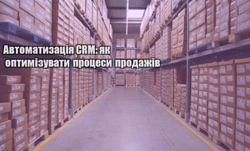 avtomatyzacziya crm yak optymizuvaty proczesy prodazhiv