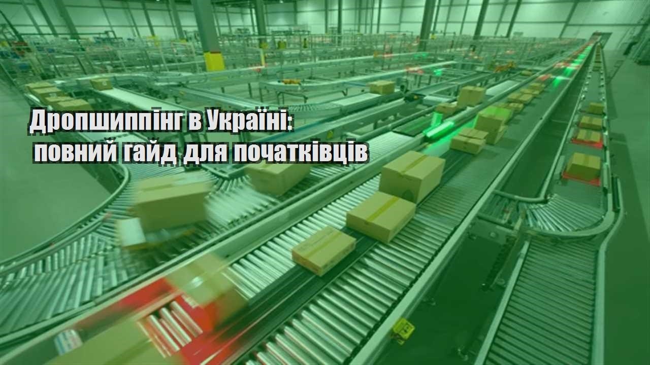 dropshypping v ukrayini povnyj gajd dlya pochatkivcziv