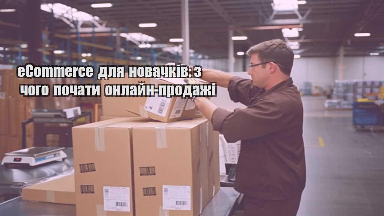 ecommerce dlya novachkiv z chogo pochaty onlajn prodazhi