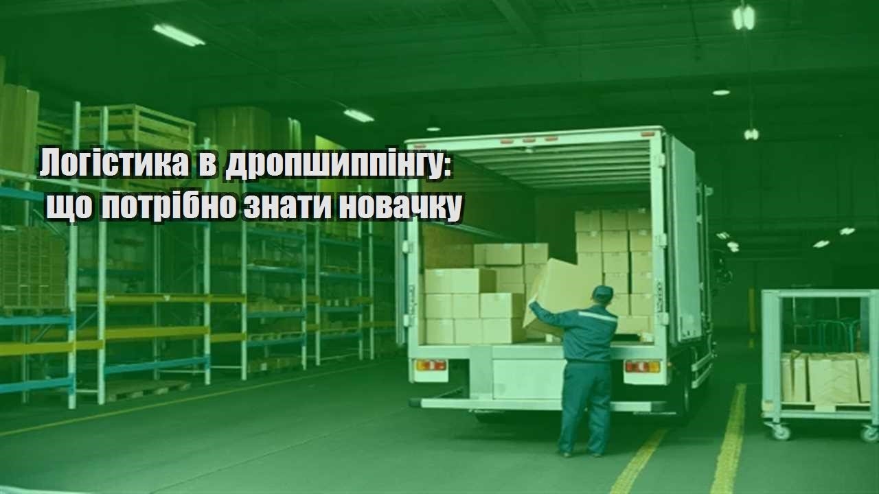 logistyka v dropshyppingu shho potribno znaty novachku