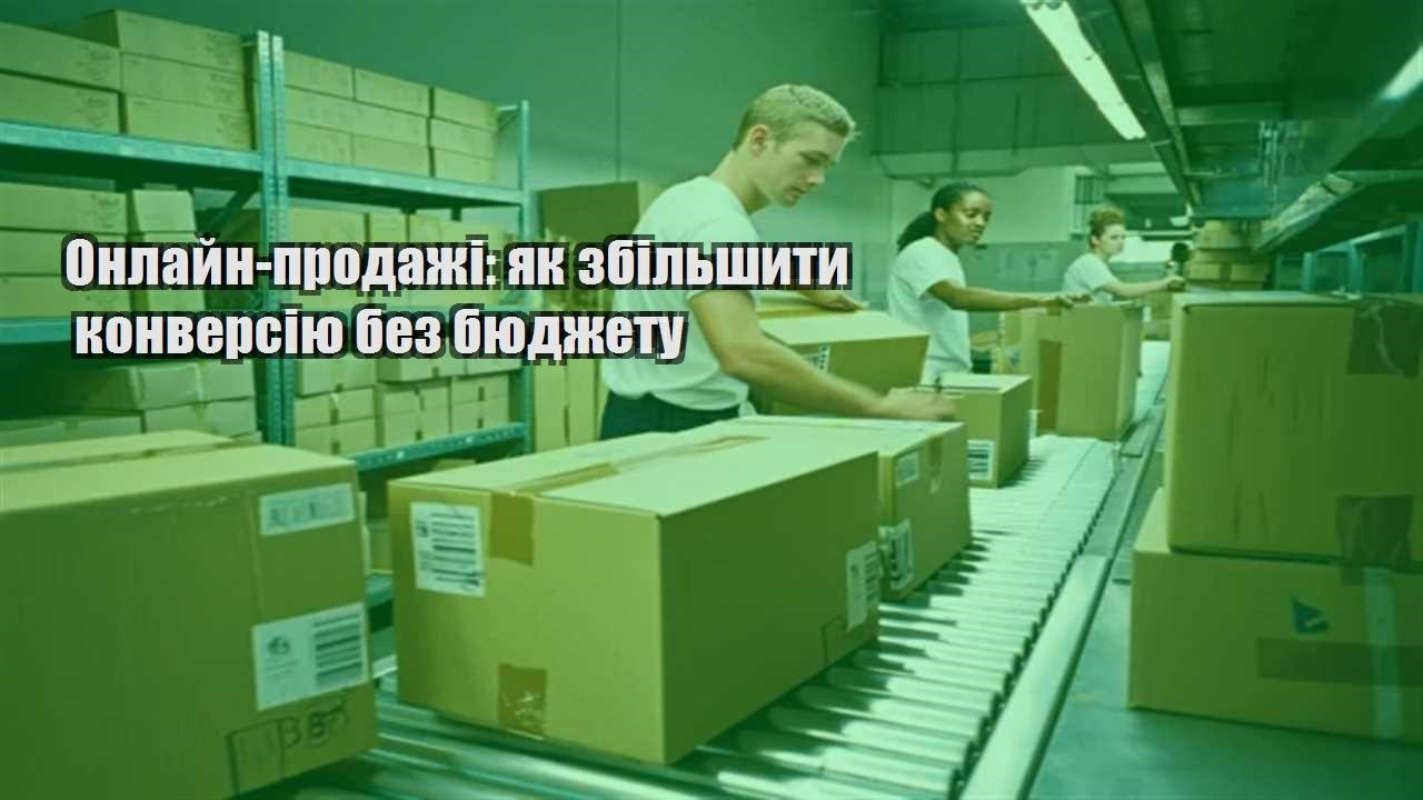 onlajn prodazhi yak zbilshyty konversiyu bez byudzhetu