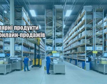 populyarni produkty dlya onlajn prodazhiv