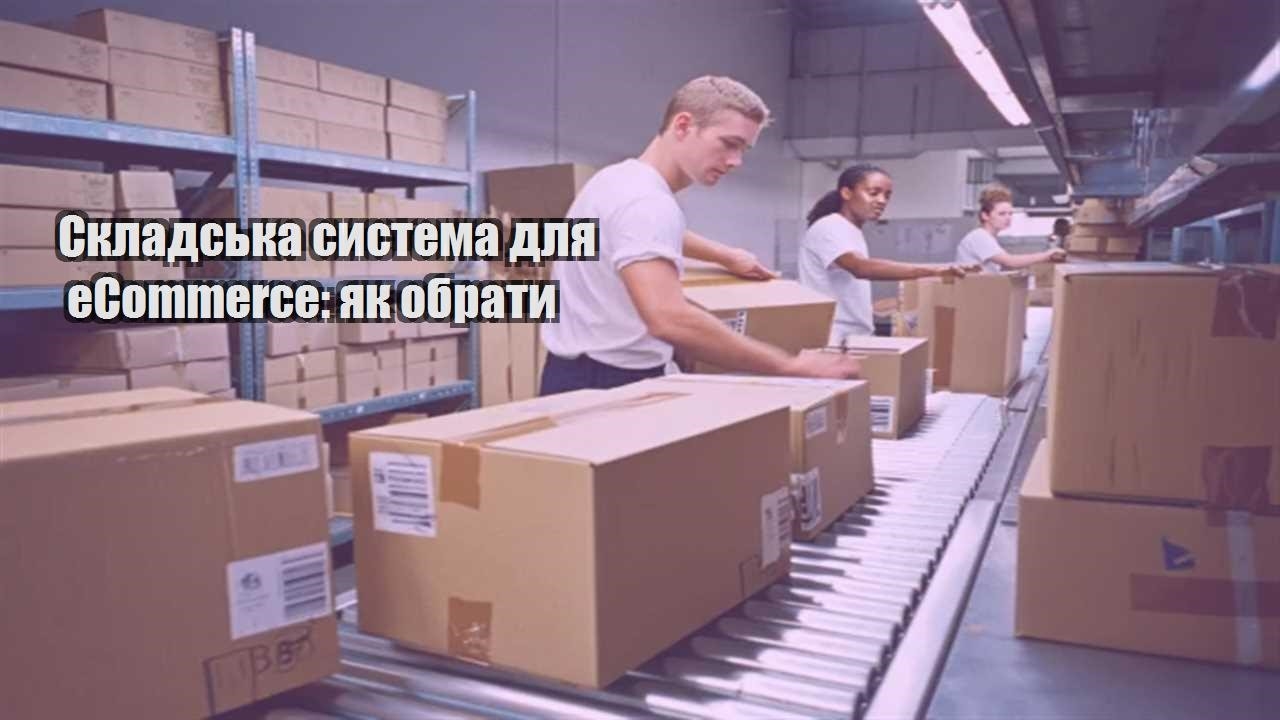 skladska systema dlya ecommerce yak obraty