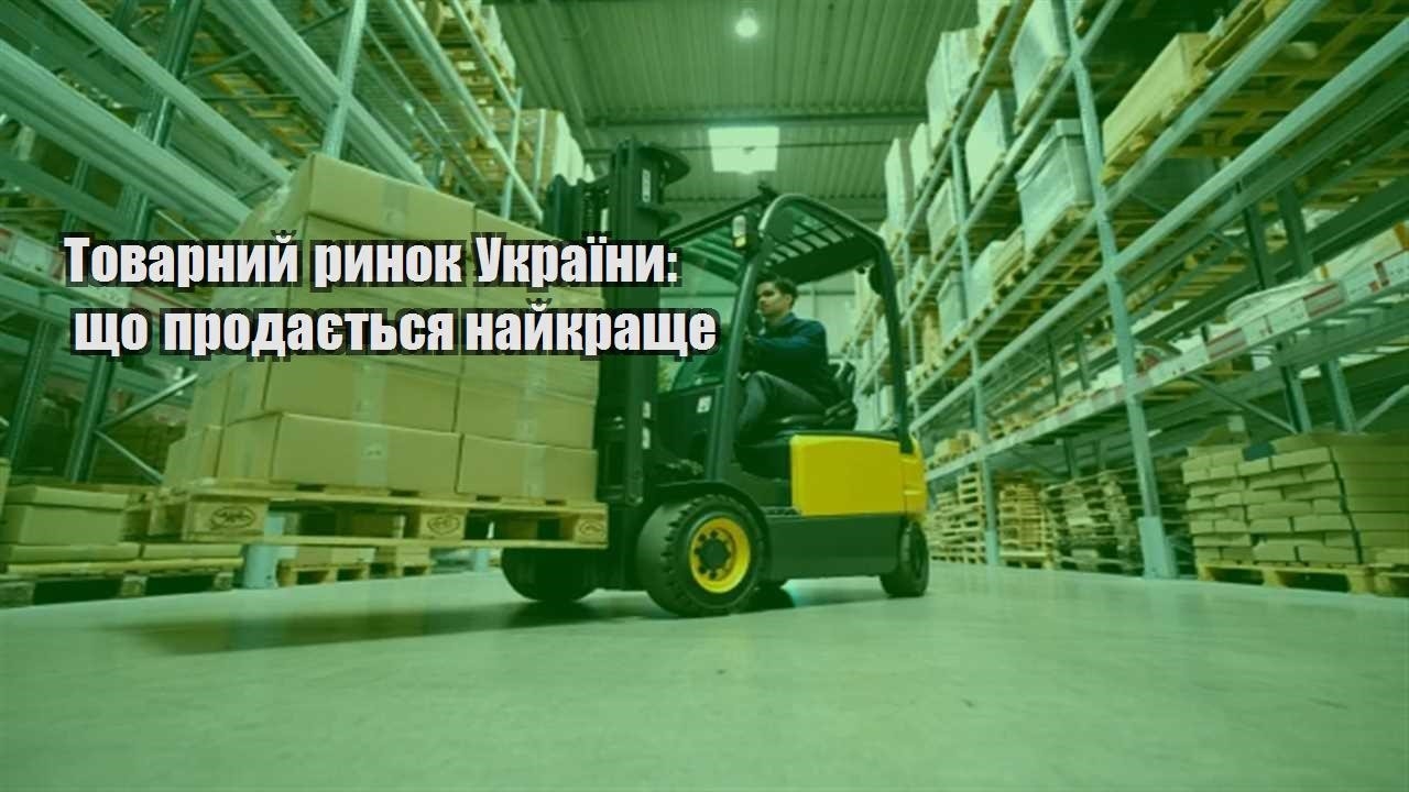 tovarnyj rynok ukrayiny shho prodayetsya najkrashhe