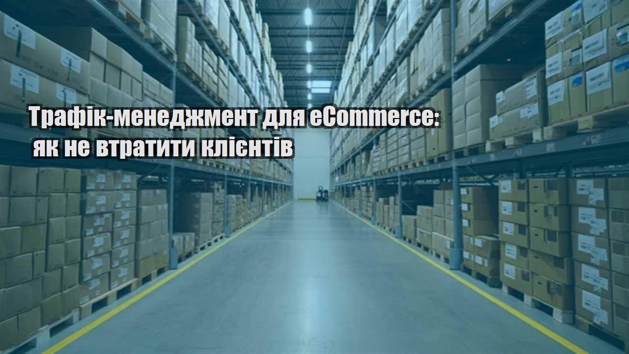 trafik menedzhment dlya ecommerce yak ne vtratyty kliyentiv