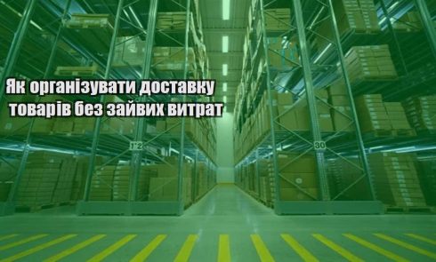 yak organizuvaty dostavku tovariv bez zajvyh vytrat