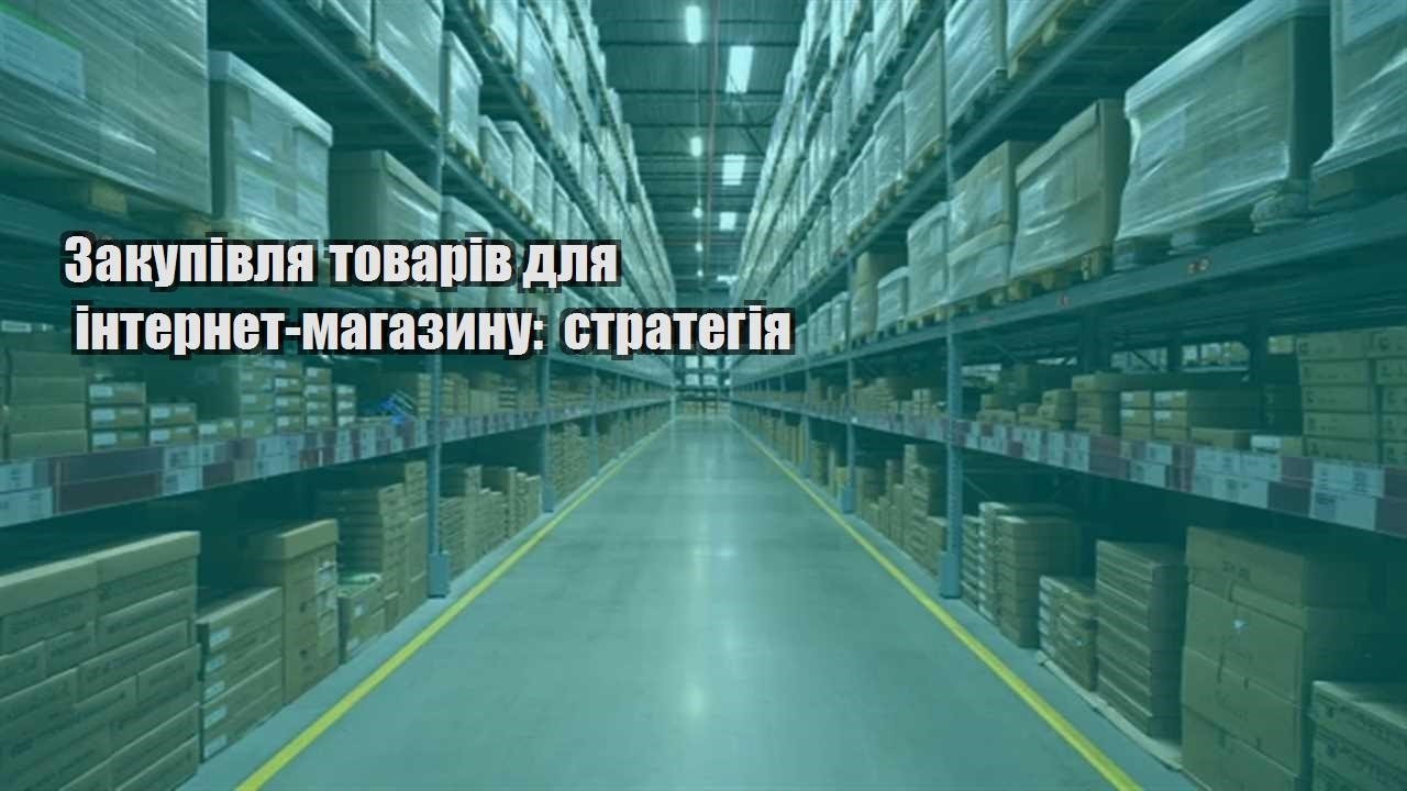 zakupivlya tovariv dlya internet magazynu strategiya
