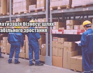avtomatyzacziya biznesu shlyah do stabilnogo zrostannya