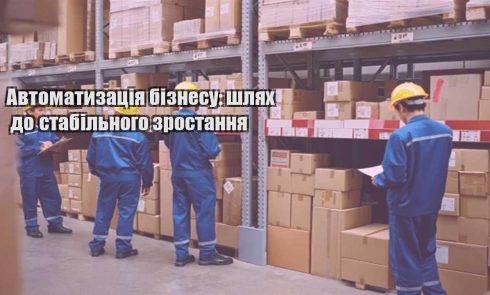 avtomatyzacziya biznesu shlyah do stabilnogo zrostannya