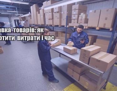 dostavka tovariv yak skorotyty vytraty i chas