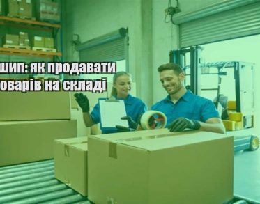 dropshyp yak prodavaty bez tovariv na skladi