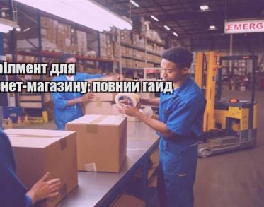 fulfilment dlya internet magazynu povnyj gajd