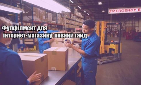 fulfilment dlya internet magazynu povnyj gajd