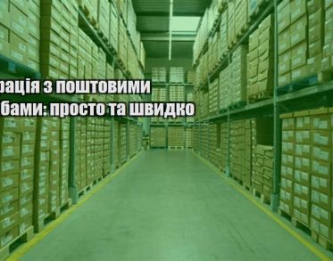 integracziya z poshtovymy sluzhbamy prosto ta shvydko