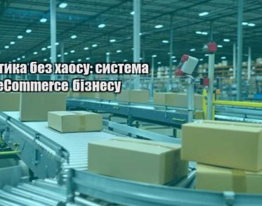 logistyka bez haosu systema dlya ecommerce biznesu