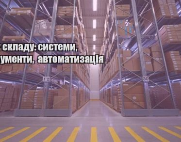oblik skladu systemy instrumenty avtomatyzacziya