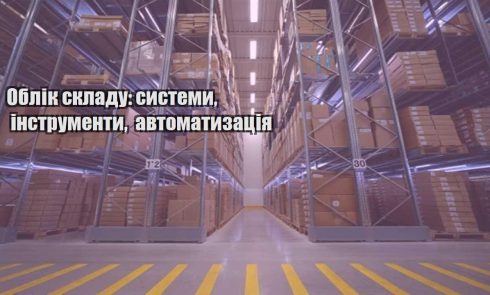 oblik skladu systemy instrumenty avtomatyzacziya