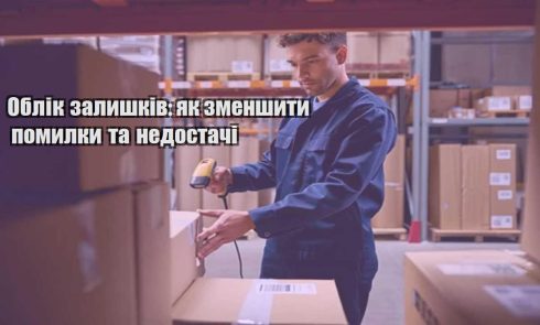 oblik zalyshkiv yak zmenshyty pomylky ta nedostachi