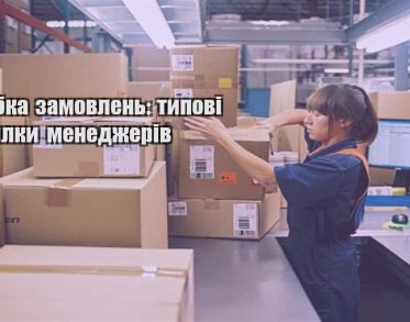 obrobka zamovlen typovi pomylky menedzheriv