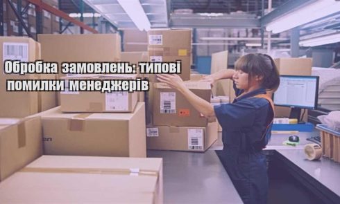 obrobka zamovlen typovi pomylky menedzheriv