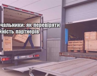 postachalnyky yak pereviryaty nadijnist partneriv