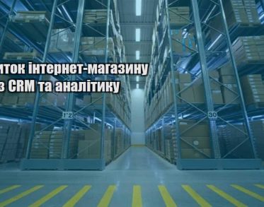 rozvytok internet magazynu cherez crm ta analityku