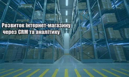 rozvytok internet magazynu cherez crm ta analityku