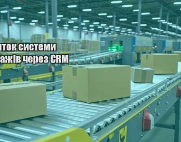 rozvytok systemy prodazhiv cherez crm