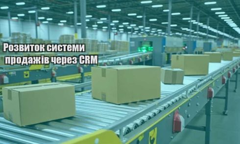 rozvytok systemy prodazhiv cherez crm