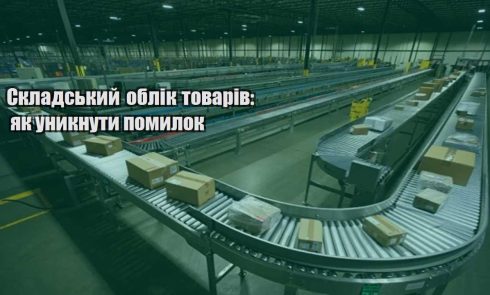 skladskyj oblik tovariv yak unyknuty pomylok