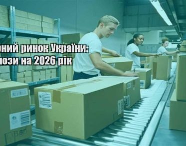 tovarnyj rynok ukrayiny prognozy na 2026 rik