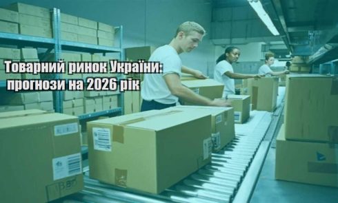 tovarnyj rynok ukrayiny prognozy na 2026 rik