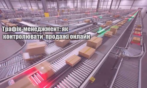 trafik menedzhment yak kontrolyuvaty prodazhi onlajn