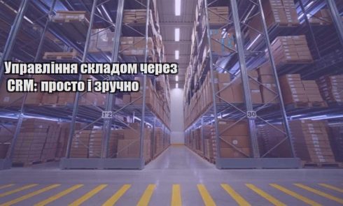 upravlinnya skladom cherez crm prosto i zruchno