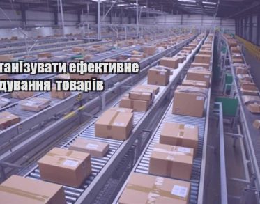 yak organizuvaty efektyvne skladuvannya tovariv