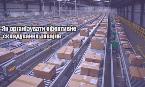 yak organizuvaty efektyvne skladuvannya tovariv