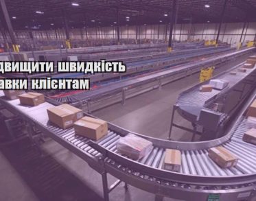 yak pidvyshhyty shvydkist dostavky kliyentam
