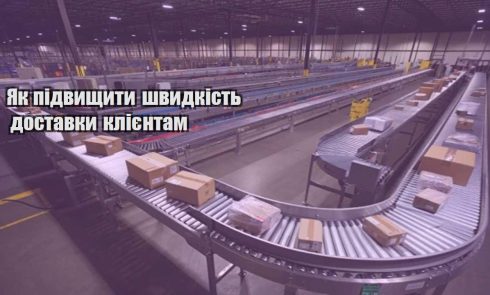 yak pidvyshhyty shvydkist dostavky kliyentam