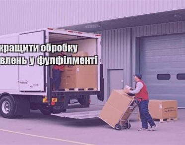 yak pokrashhyty obrobku zamovlen u fulfilmenti