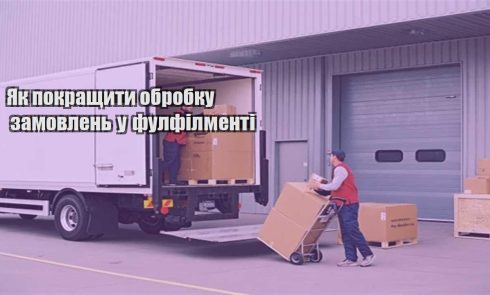 yak pokrashhyty obrobku zamovlen u fulfilmenti