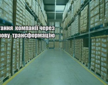 zrostannya kompaniyi cherez czyfrovu transformacziyu
