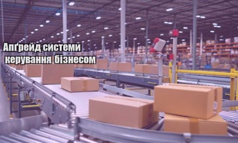 apgrejd systemy keruvannya biznesom