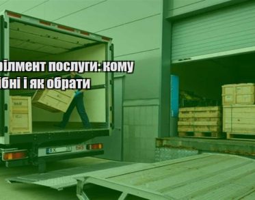 fulfilment poslugy komu potribni i yak obraty