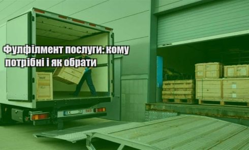 fulfilment poslugy komu potribni i yak obraty