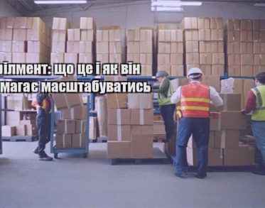 fulfilment shho cze i yak vin dopomagaye masshtabuvatys