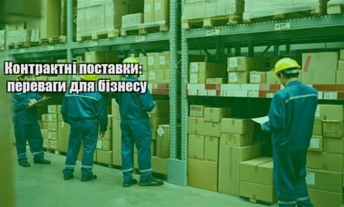 kontraktni postavky perevagy dlya biznesu