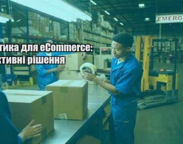logistyka dlya ecommerce efektyvni rishennya