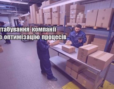 masshtabuvannya kompaniyi cherez optymizacziyu proczesiv