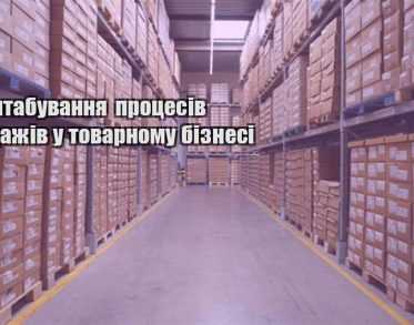 masshtabuvannya proczesiv prodazhiv u tovarnomu biznesi